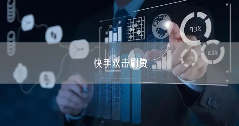 快手双击刷赞