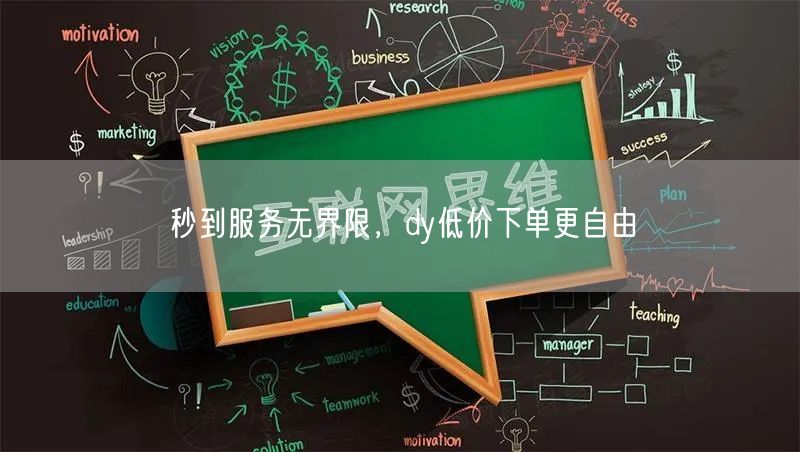 秒到服务无界限，dy低价下单更自由